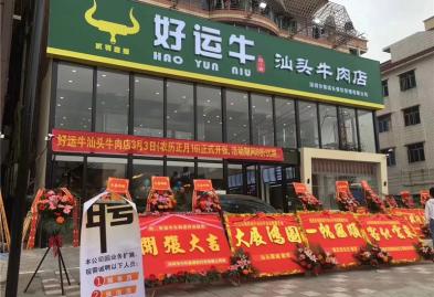 深圳沙头好运牛汕头牛肉店品牌连锁设计装修案例图9