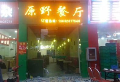 深圳宝安沙井环镇路原野餐厅设计装修案例图3